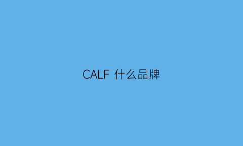 CALF什么品牌(cal是什么品牌)